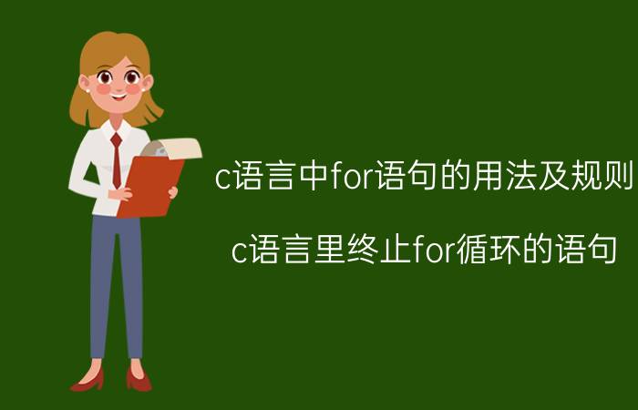 c语言中for语句的用法及规则 c语言里终止for循环的语句？